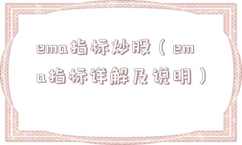 ema指标炒股（ema指标详解及说明）