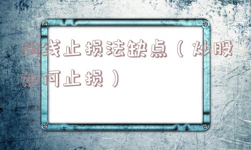 均线止损法缺点(炒股如何止损) 均线止损法缺点(炒股如何止损)
