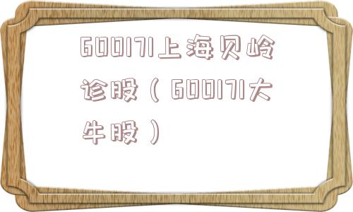600171上海贝岭诊股(600171大牛股) 600171上海贝岭诊股(600171大牛股)