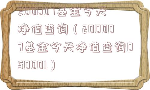 200007基金今天净值查询(200007基金今天净值查询050001) 200007基金今天净值查询(200007基金今天净值查询050001)