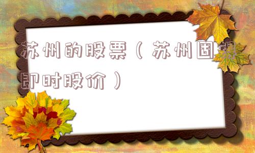 苏州的股票（苏州固锝即时股价）