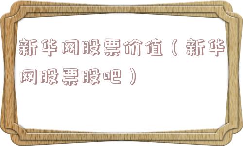 新华网股票价值（新华网股票股吧）