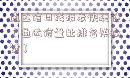 通达信日线报表快捷键(通达信量比排名快捷键) 通达信日线报表快捷键(通达信量比排名快捷键)
