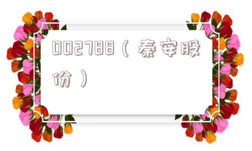 002788（秦安股份）
