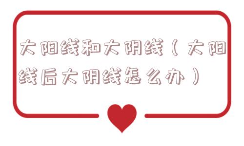 大阳线和大阴线(大阳线后大阴线怎么办) 大阳线和大阴线(大阳线后大阴线怎么办)
