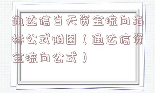 通达信当天资金流向指标公式附图(通达信资金流向公式) 通达信当天资金流向指标公式附图(通达信资金流向公式)