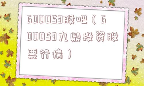 600053股吧（600053九鼎投资股票行情）