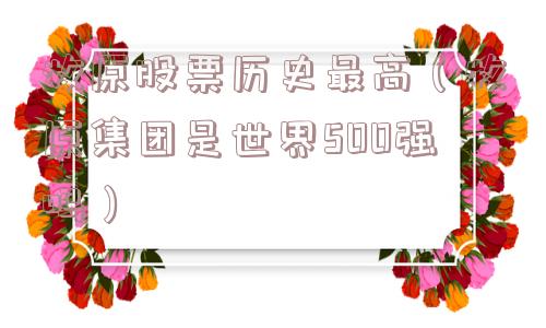 牧原股票历史最高（牧原集团是世界500强吗）