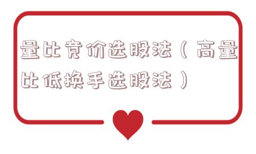 量比竞价选股法（高量比低换手选股法）