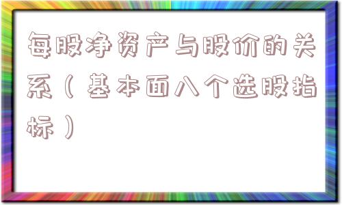 每股净资产与股价的关系（基本面八个选股指标）