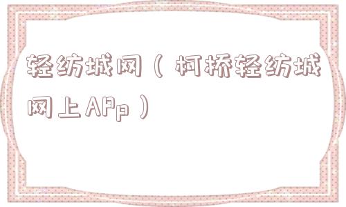 轻纺城网（柯桥轻纺城网上APp）