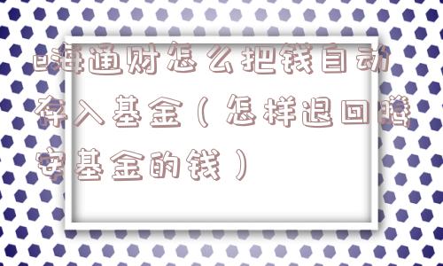 e海通财怎么把钱自动存入基金（怎样退回腾安基金的钱）