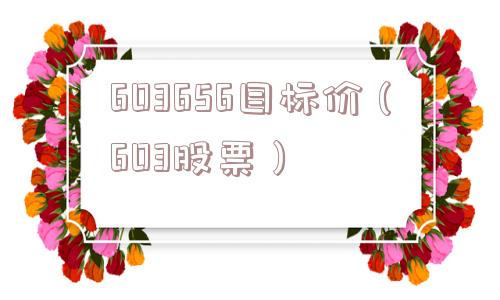 603656目标价（603股票）