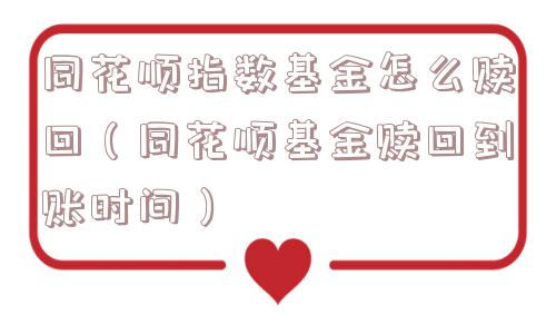 同花顺指数基金怎么赎回(同花顺基金赎回到账时间) 同花顺指数基金怎么赎回(同花顺基金赎回到账时间)