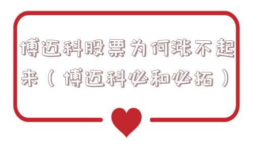 博迈科股票为何涨不起来(博迈科必和必拓) 博迈科股票为何涨不起来(博迈科必和必拓)