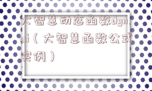 大智慧动态函数dynai（大智慧函数公式实例）