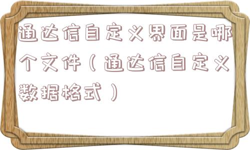 通达信自定义界面是哪个文件（通达信自定义数据格式）