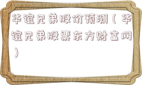 华谊兄弟股价预测（华谊兄弟股票东方财富网）
