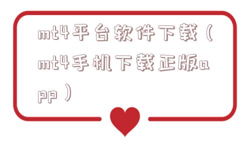 mt4平台软件下载(mt4手机下载正版app) mt4平台软件下载(mt4手机下载正版app)