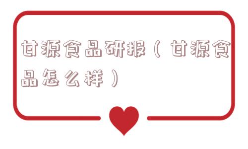 甘源食品研报（甘源食品怎么样）