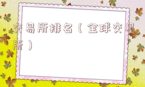 交易所排名（全球交易所）