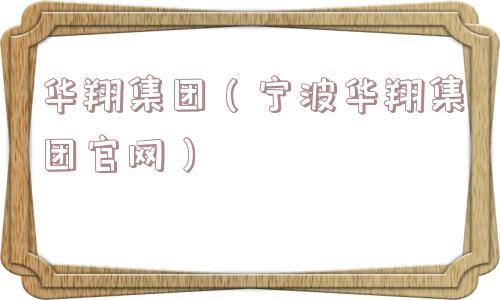 华翔集团(宁波华翔集团官网) 华翔集团(宁波华翔集团官网)