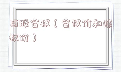 百股含权（含权价和除权价）