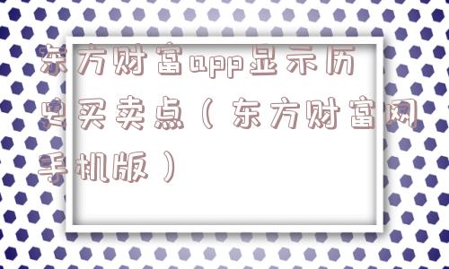 东方财富app显示历史买卖点（东方财富网手机版）