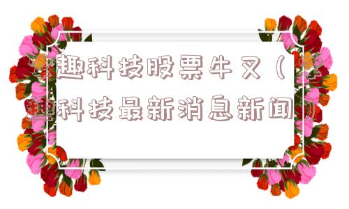 掌趣科技股票牛叉（掌趣科技最新消息新闻）