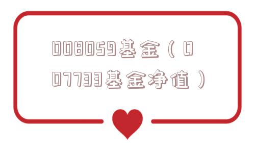 008059基金(007733基金净值) 008059基金(007733基金净值)