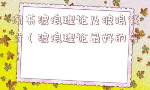 淘书波浪理论及波浪载荷（波浪理论最好的书）