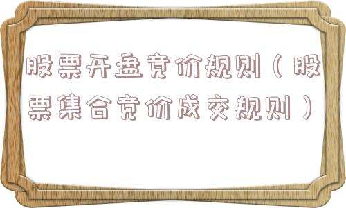 股票开盘竞价规则（股票集合竞价成交规则）