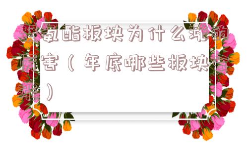 聚氨酯板块为什么涨的厉害（年底哪些板块会涨）