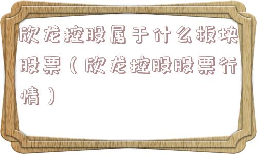 欣龙控股属于什么板块股票（欣龙控股股票行情）