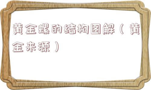 黄金螺的结构图解(黄金来源) 黄金螺的结构图解(黄金来源)