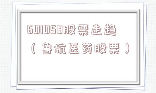 6O1O58股票走趋（鲁抗医药股票）