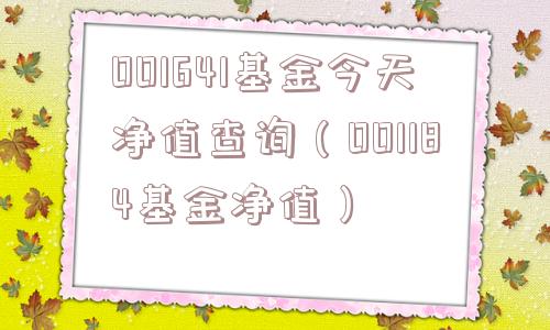 001641基金今天净值查询（001184基金净值）