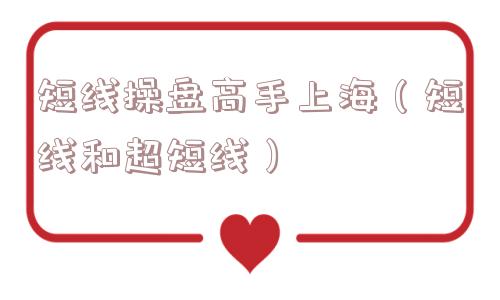 短线操盘高手上海（短线和超短线）