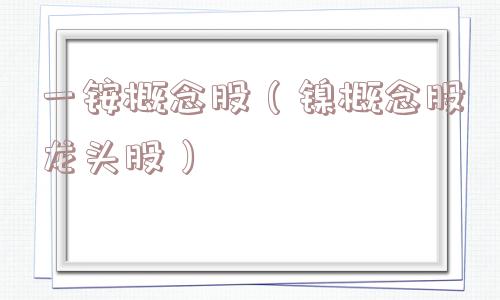 一铵概念股（镍概念股龙头股）