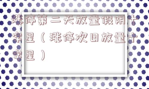 涨停第二天放量假阴十字星(涨停次日放量十字星) 涨停第二天放量假阴十字星(涨停次日放量十字星)