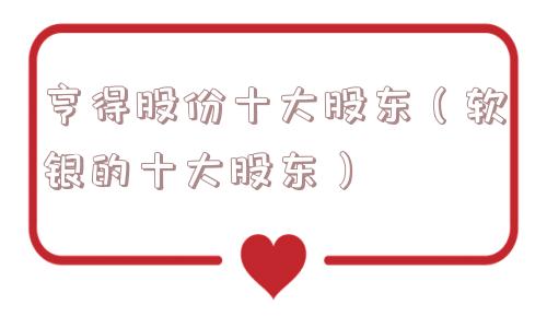 亨得股份十大股东（软银的十大股东）