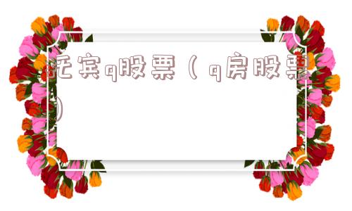 托宾q股票（q房股票）