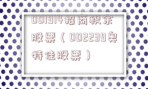 001914招商积余股票(002239奥特佳股票) 001914招商积余股票(002239奥特佳股票)