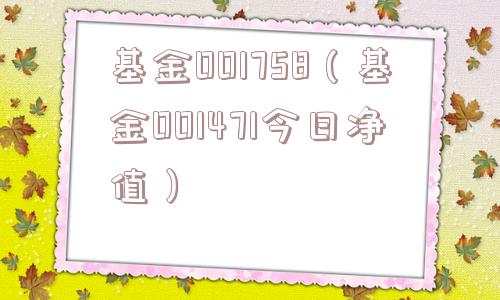 基金001758(基金001471今日净值) 基金001758(基金001471今日净值)