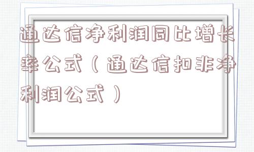 通达信净利润同比增长率公式（通达信扣非净利润公式）