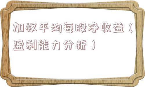 加权平均每股净收益（盈利能力分析）