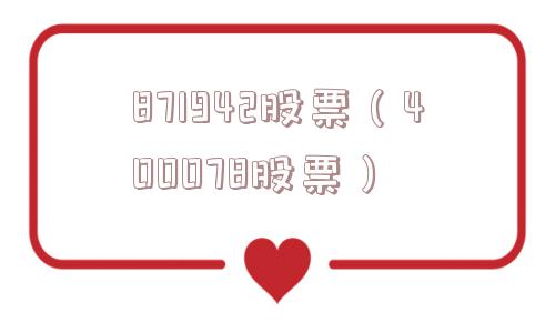 871942股票（400078股票）