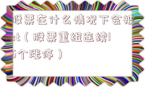 股票在什么情况下会被st（股票重组连续16个涨停）