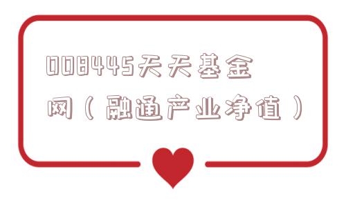 008445天天基金网（融通产业净值）
