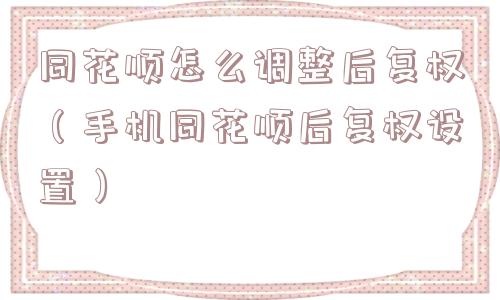 同花顺怎么调整后复权（手机同花顺后复权设置）